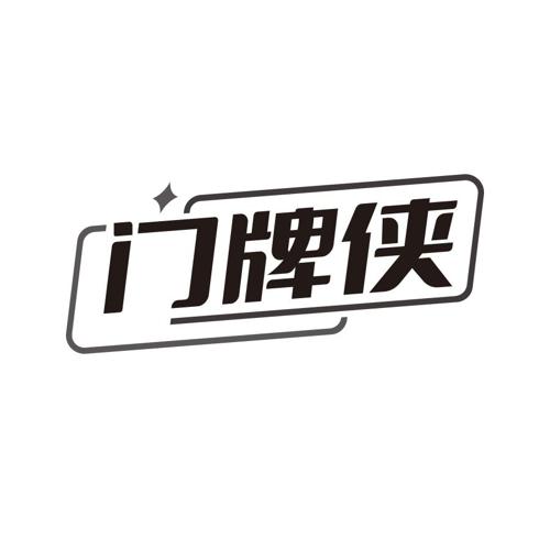 第类商标-门牌侠