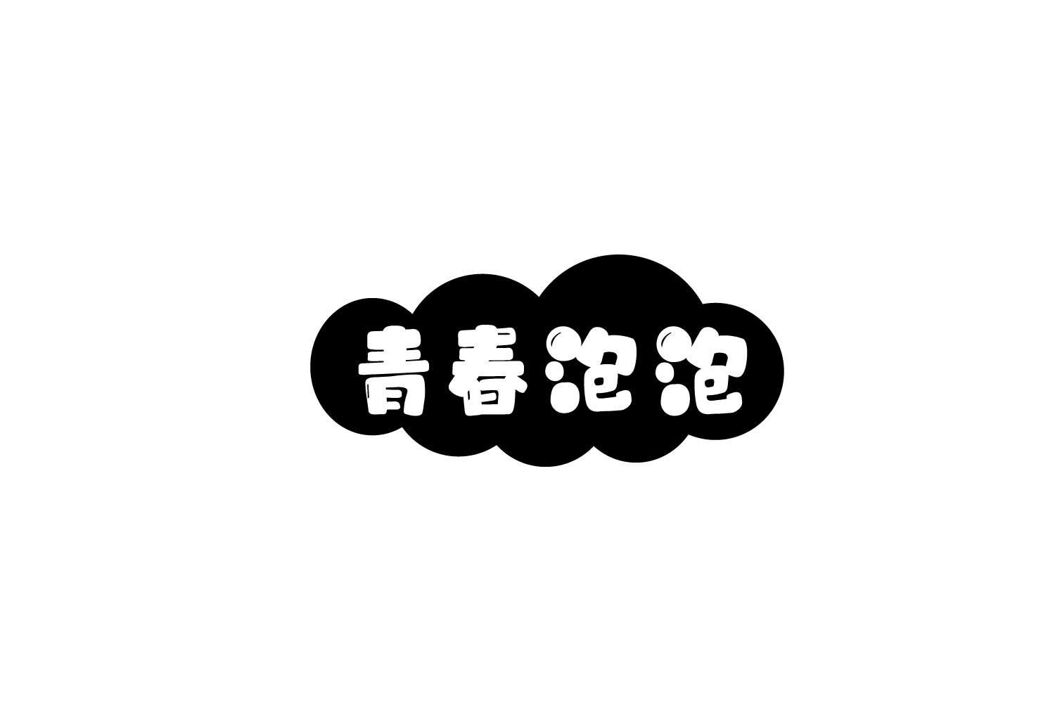青春泡泡