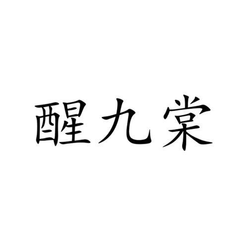 第类商标-醒九棠