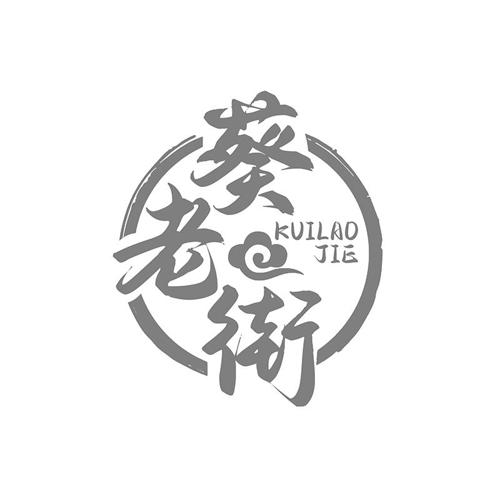 葵老街