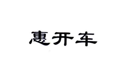 惠开车