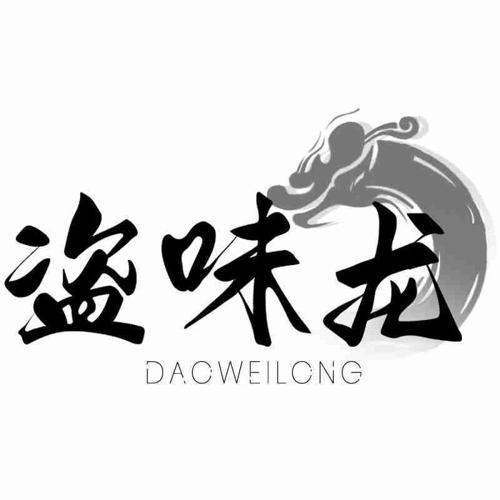 盗味龙