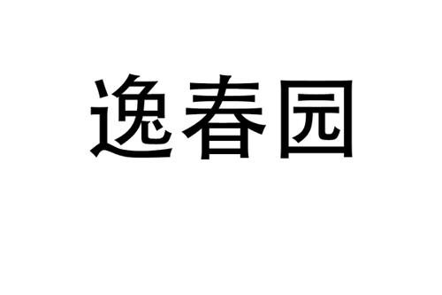 逸春园