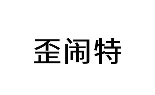 歪闹特