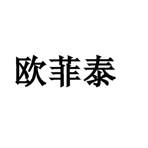 欧菲泰