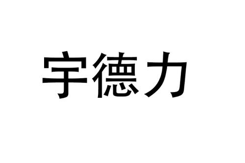 宇德力