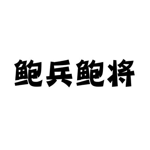第类商标-鲍兵鲍将