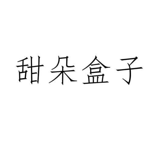 甜朵盒子