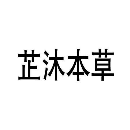 芷沐本草