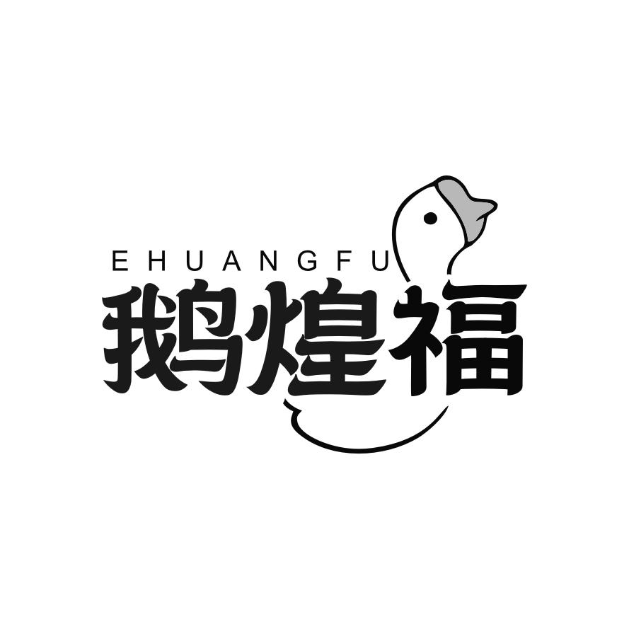 鹅煌福