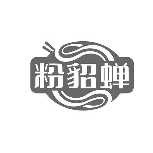 第类商标-粉貂蝉