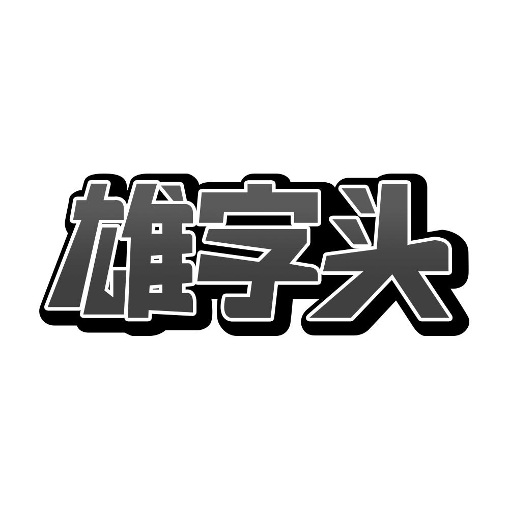 雄字头