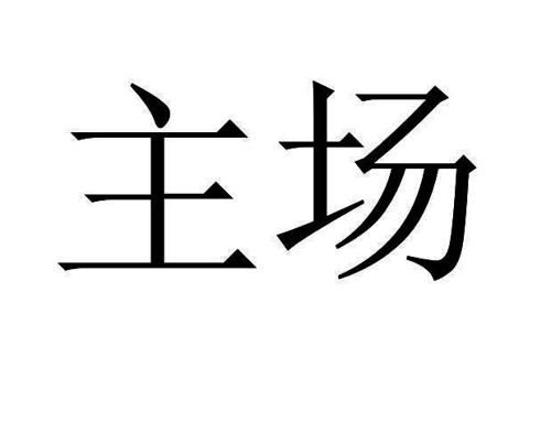 主场