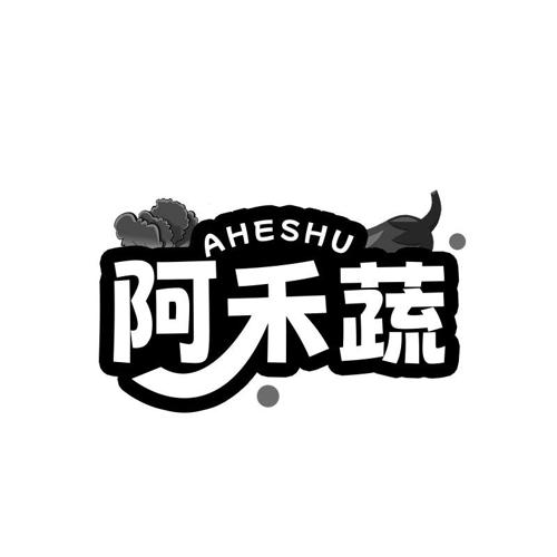 阿禾蔬