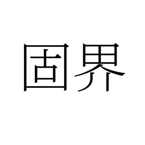 固界