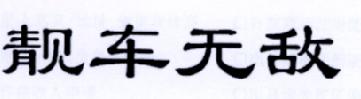 靓车无敌