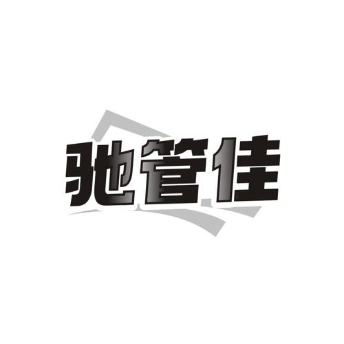 第类商标-驰管佳
