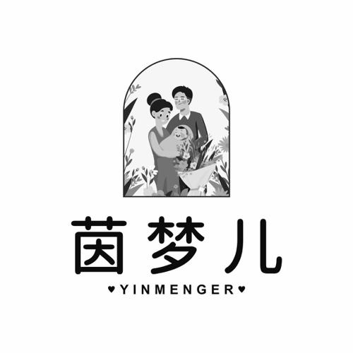 茵梦儿