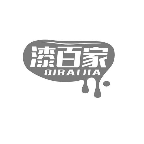 第类商标-漆百家