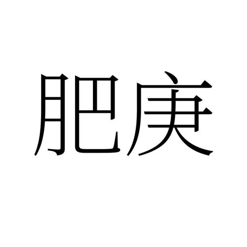 肥庚