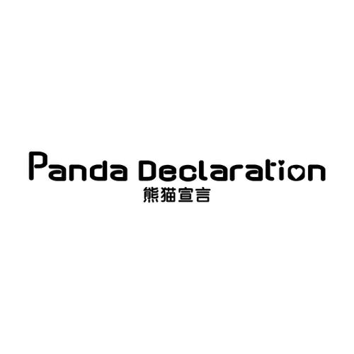 熊猫宣言 PANDA DECLARATION