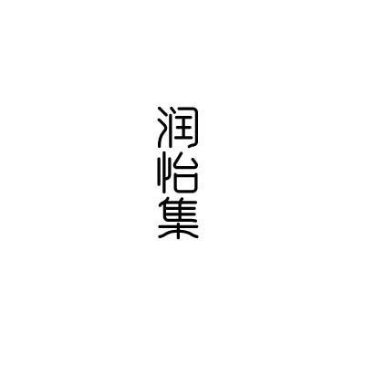 润怡集