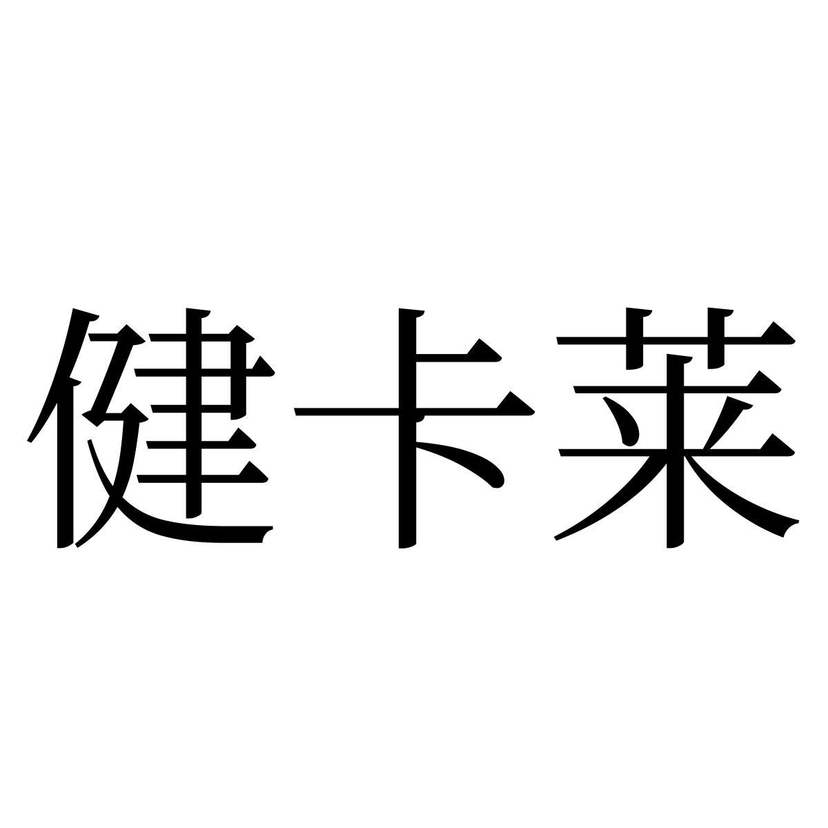 健卡莱