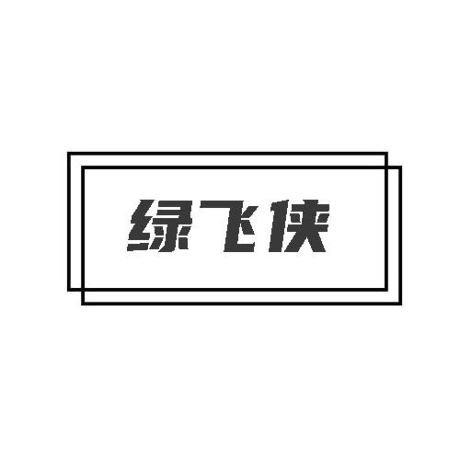 绿飞侠