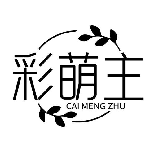 彩萌主