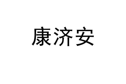 康济安