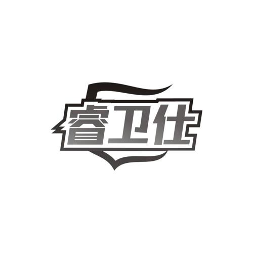 第类商标-睿卫仕