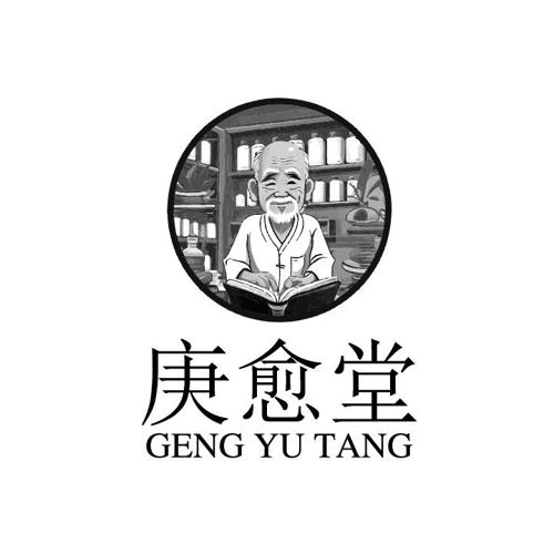 庚愈堂