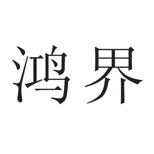 鸿界