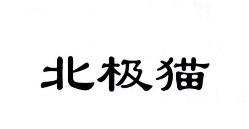北极猫