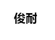 俊耐
