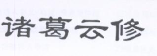 诸葛云修