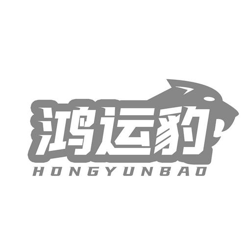 第类商标-鸿运豹