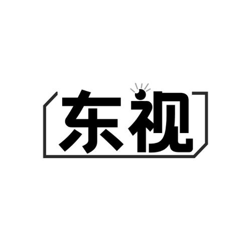 东视