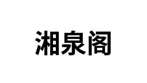 湘泉阁