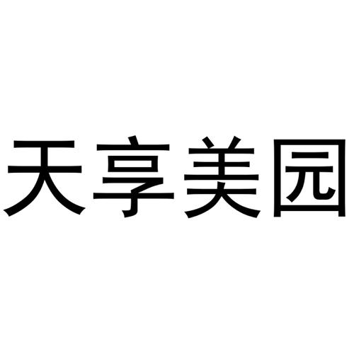 天享美园