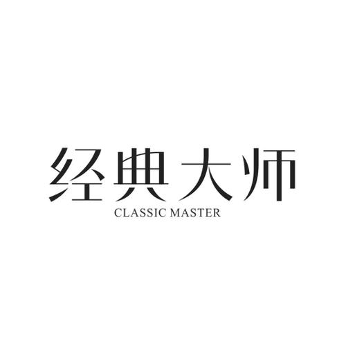 经典大师 CLASSIC MASTER