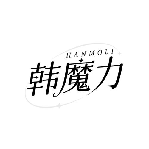 韩魔力