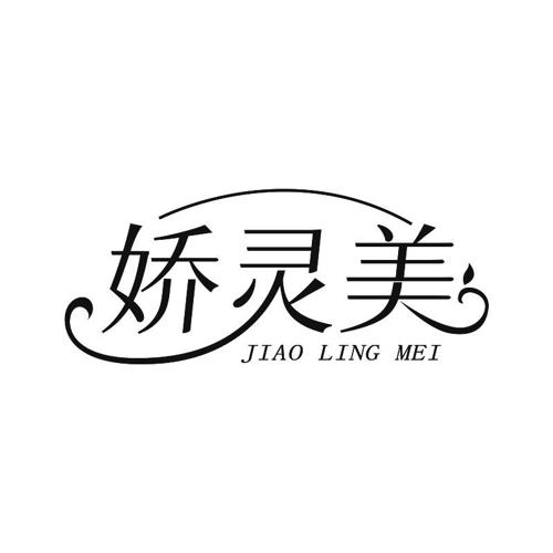娇灵美