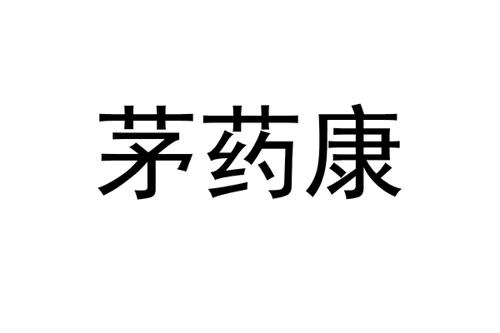 茅药康