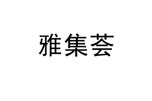 雅集荟