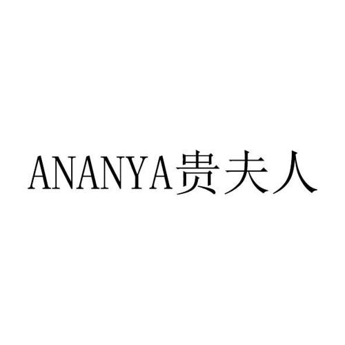 ananyadi商标_贵夫人ananya_贵夫人ananya_nanya商标查询_知协网32.cn