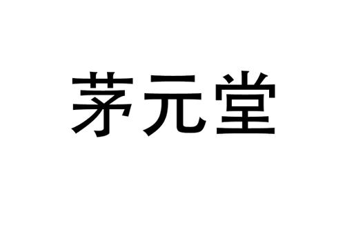 茅元堂