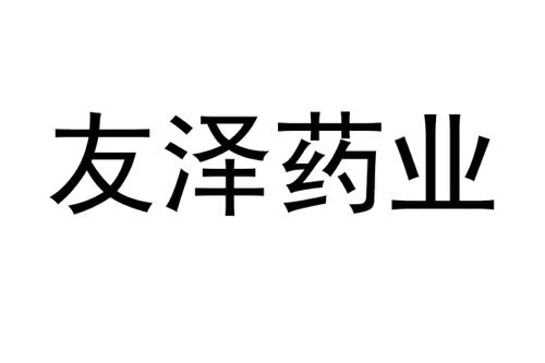 友泽药业