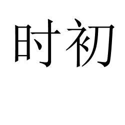 时初