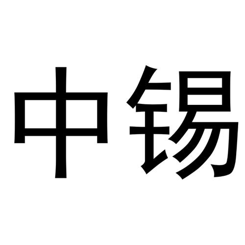 中锡